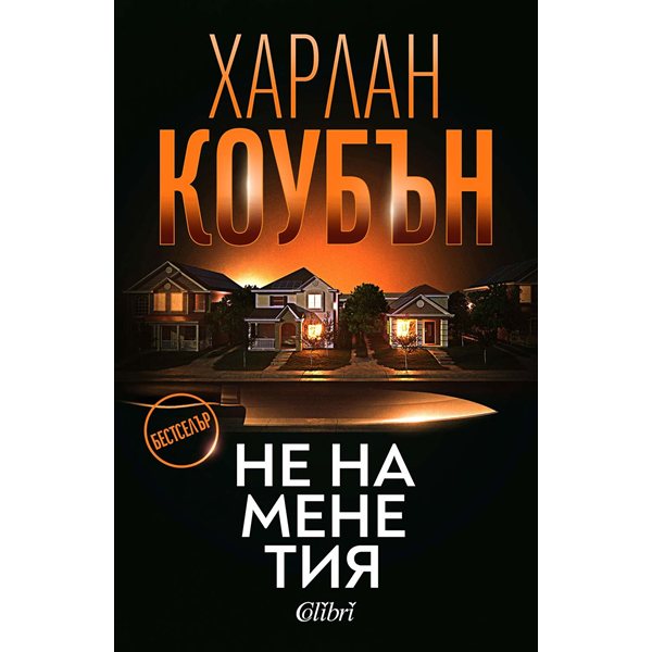 призракът от миналото: защо новият трилър на харлан коубън ще ви държи без сън