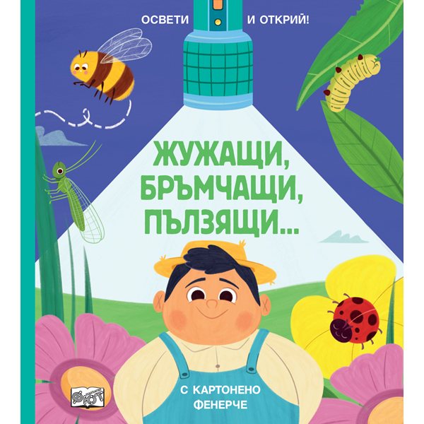 приключение в микросвета: открийте тайните на насекомите с вълшебно фенерче