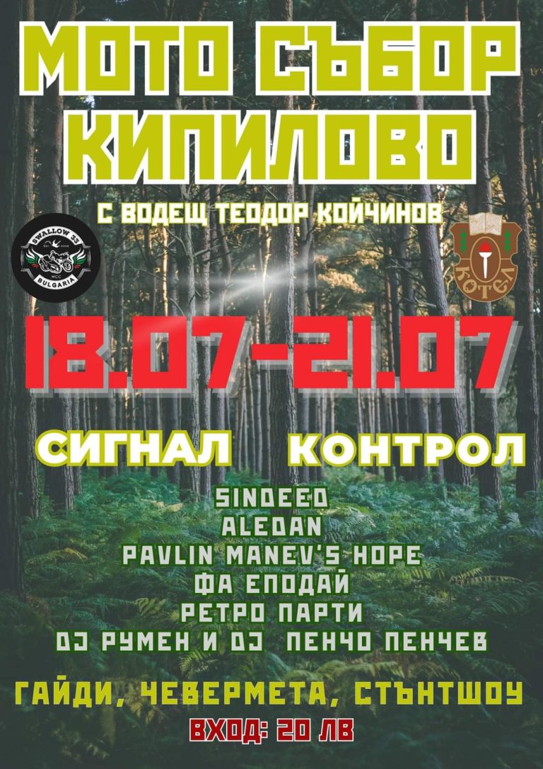 Рев на двигатели и дух на Балкана: Готови ли сте за Мото събор Кипилово 2024?