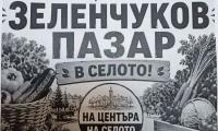 свежест от местната градина: нов пазарен ден в селото!