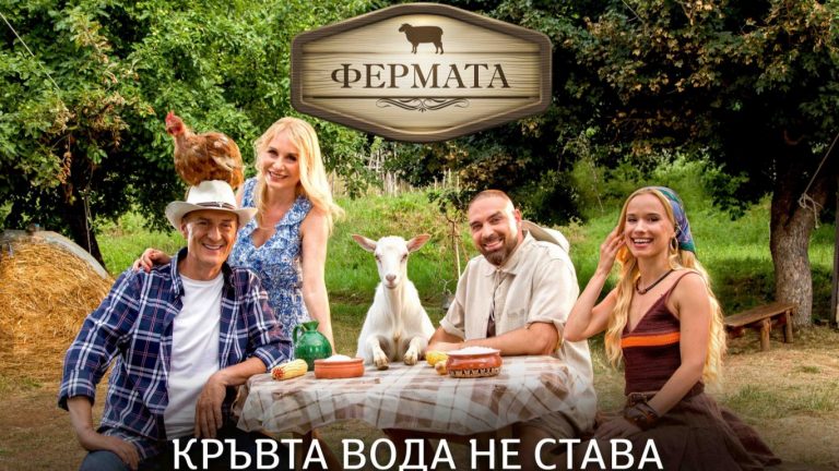 Семейни интриги и тежък труд: „Фермата“ се завръща с юбилейна бомба!