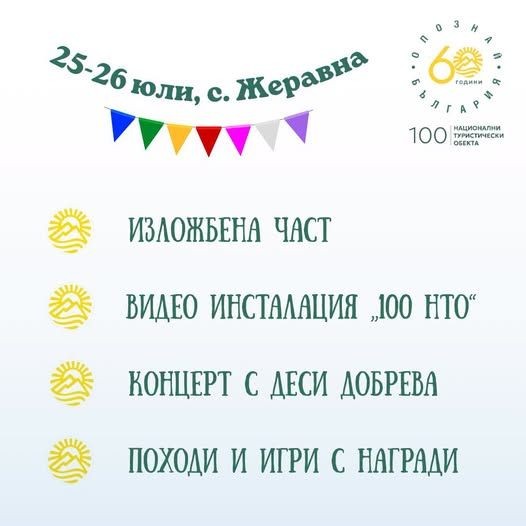 сливен ще оживи историята в жеравна за юбилейния празник на „опознай българия“