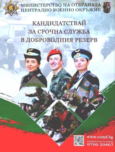 стани част от българската армия: 150 места за срочна служба в доброволния резерв