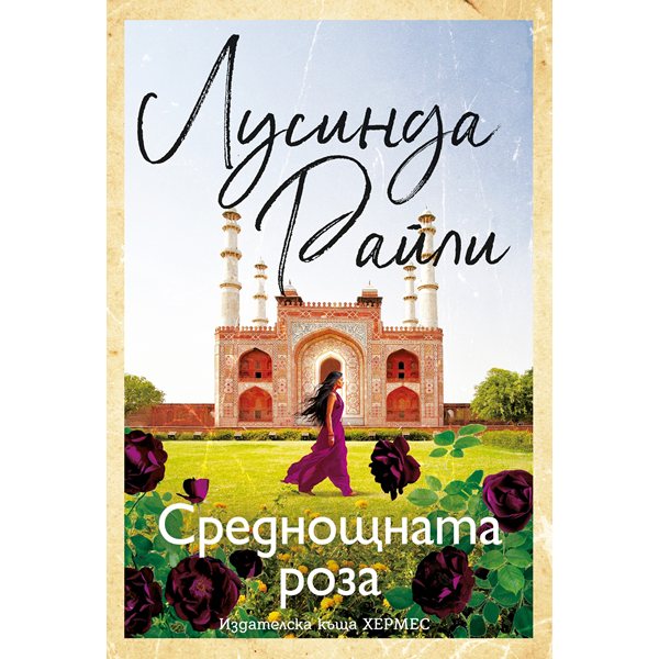 тайната на „среднощната роза“: любовно пътешествие между индия и англия