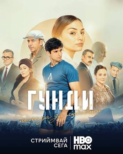 феноменът „гунди“: как местната история стана хит на hbo max