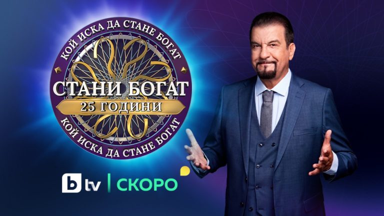 Четвърт век на знанието: „Стани богат“ празнува грандиозен юбилей