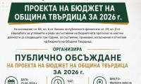 бъдещето на твърдица в твоите ръце: обсъжда се бюджетът за 2026 г.!