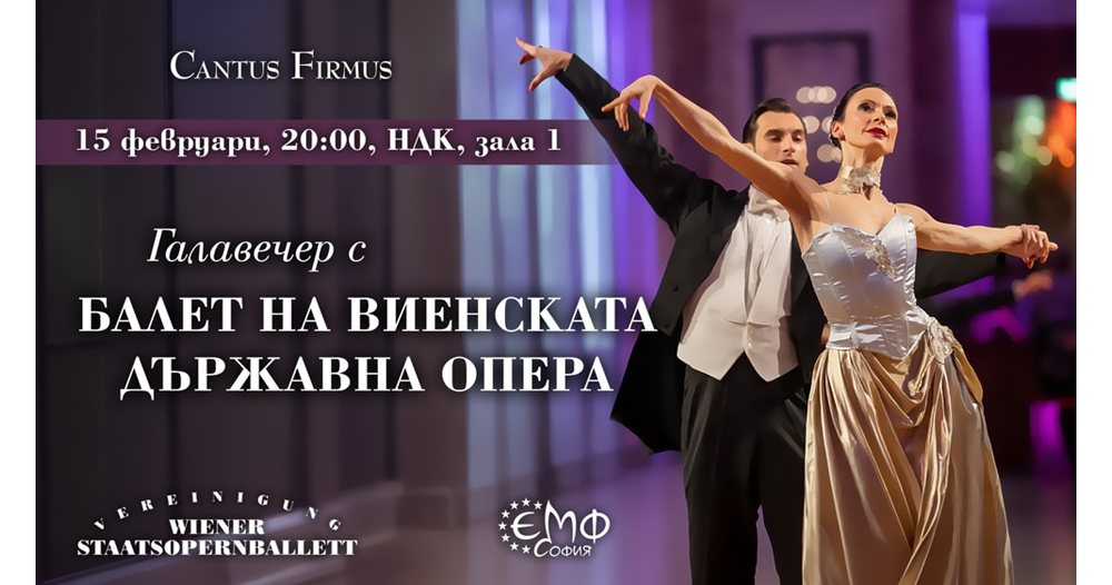 виенска магия в софия: танцов празник в ндк през 2027 г.
