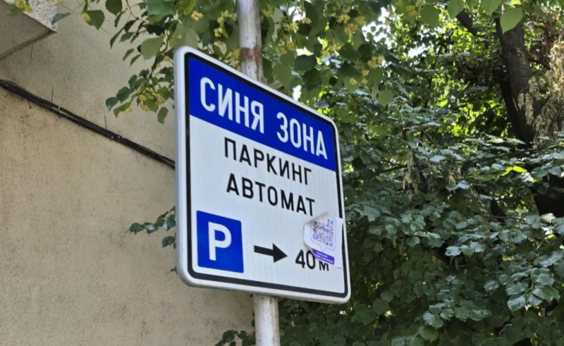 внимание, шофьори! смс паркирането в ямбол временно не работи – ето как да платите