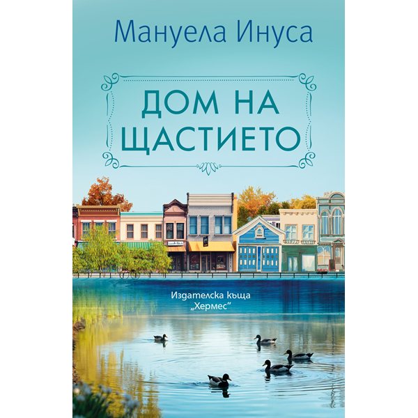 възкресение от пепелтата на скръбта: историята за новия шанс в ‘дом на щастието’