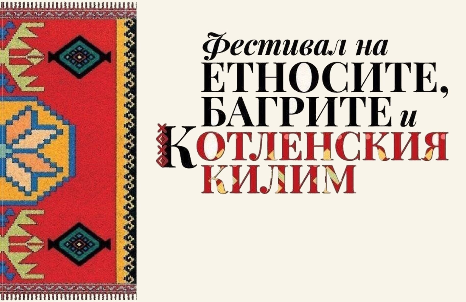 дигитален триумф за котленския килим: как традицията покори мрежата с милиони гледания