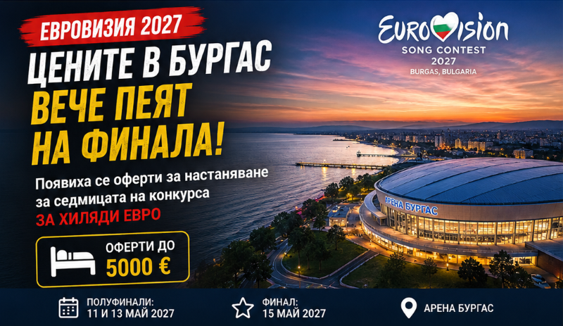евровизия 2027: златна мина или пазарна илюзия за бургас?