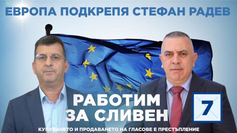 европейският печат на одобрение: защо стефан радев остава водещият избор за сливен?