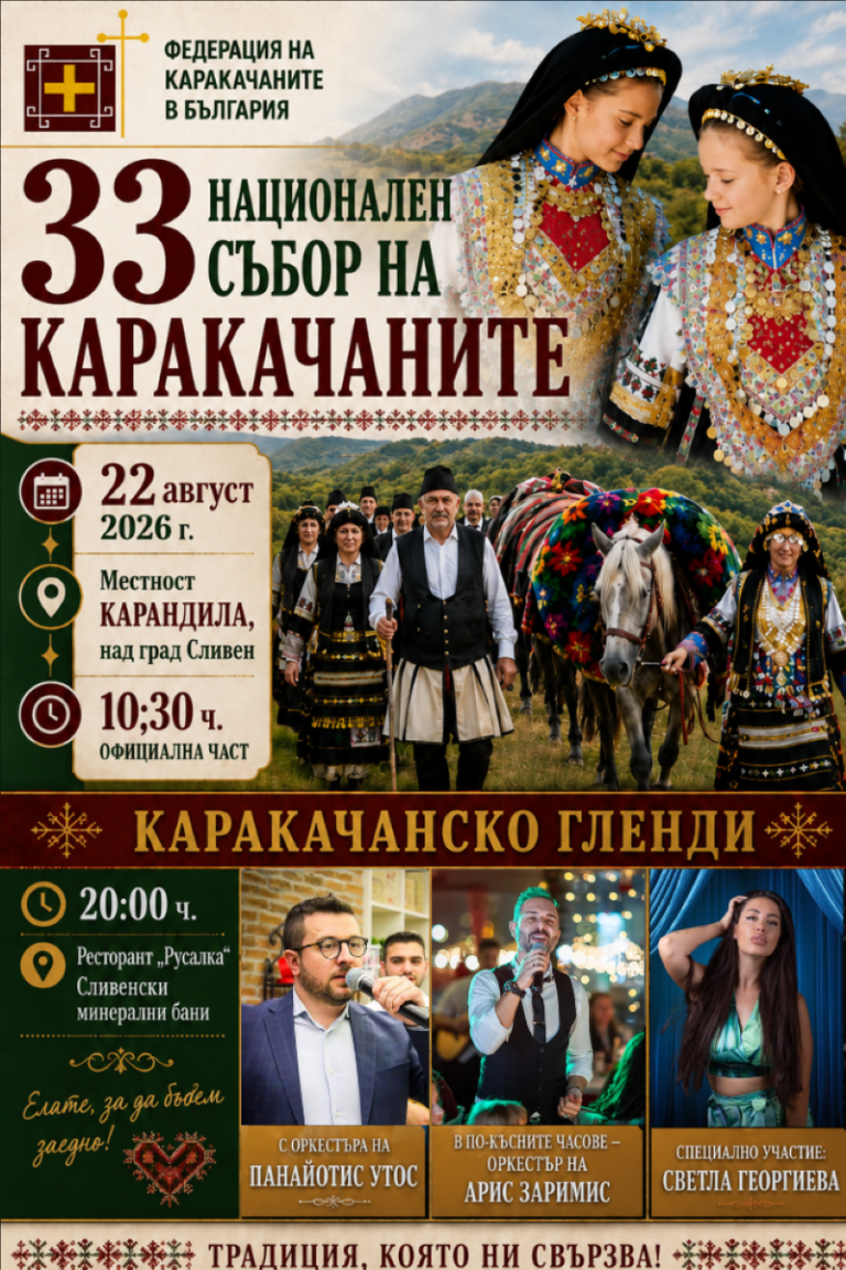 Живият дух на каракачаните: Сливен се готви за голямото събиране в Карандила