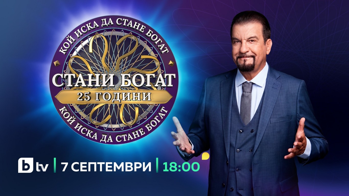 класика или модерност? „стани богат“ празнува 25 години с юбилейен сезон