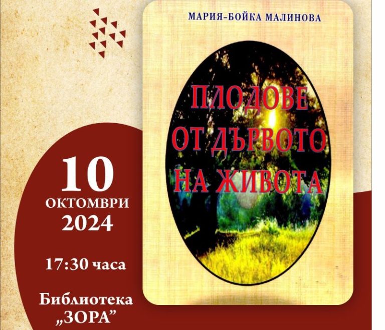 Когато миналото оживява: „Плодове от дървото на живота“ в библиотека „ЗОРА“