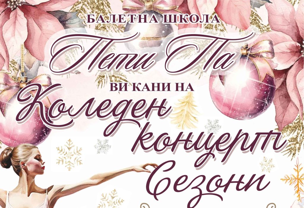 магията на барока и танецът: сливен ще се потопи в „сезоните“ на „пети па“