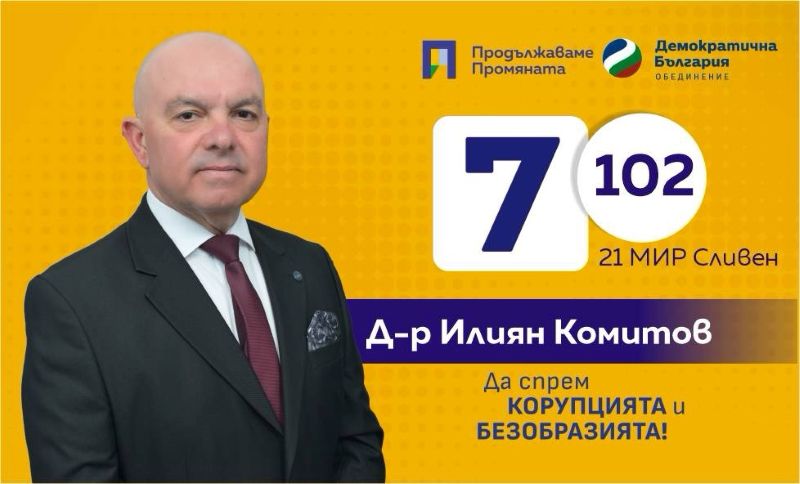 мисия „сливен“: как един военен лекар решава да лекува политическата система