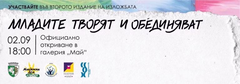 Млади таланти, време е да заблестите в Сливен!