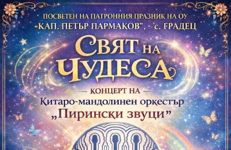 Музикално пътешествие в Градец: Оркестър „Пирински звуци“ ще очарова публиката