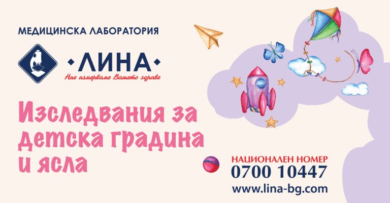 Подготовка за градината без стрес: Всичко за задължителните изследвания в Лаборатория ЛИНА