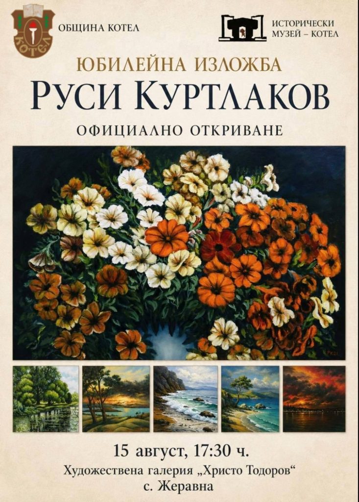 празник на цветовете в жеравна: юбилейната изложба на руси куртлаков