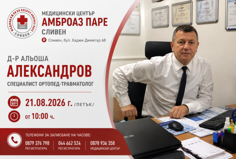 Световен опит в ортопедията идва в Сливен: Запознайте се с д-р Альоша Александров