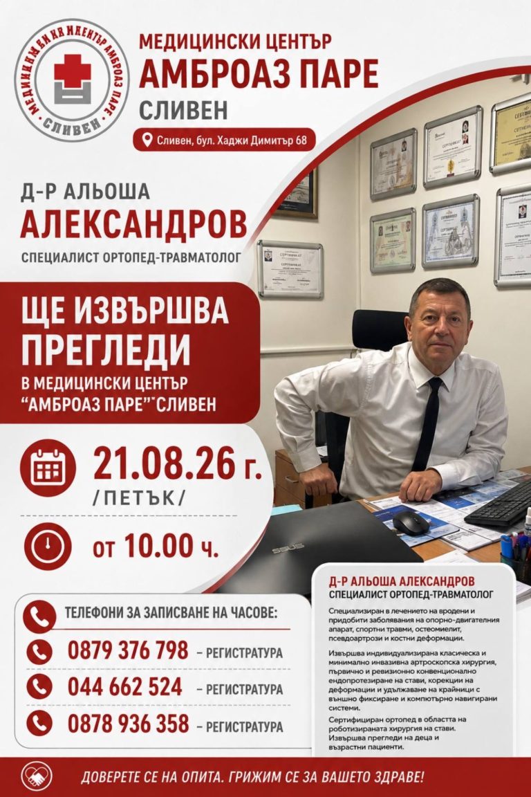Световен опит в ортопедията идва в Сливен: Запознайте се с д-р Александров