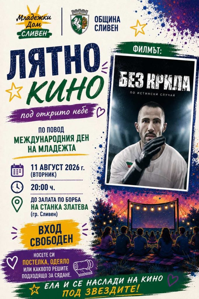 сливен пулсира в ритъма на младостта: кино, игри и музика под открито небе