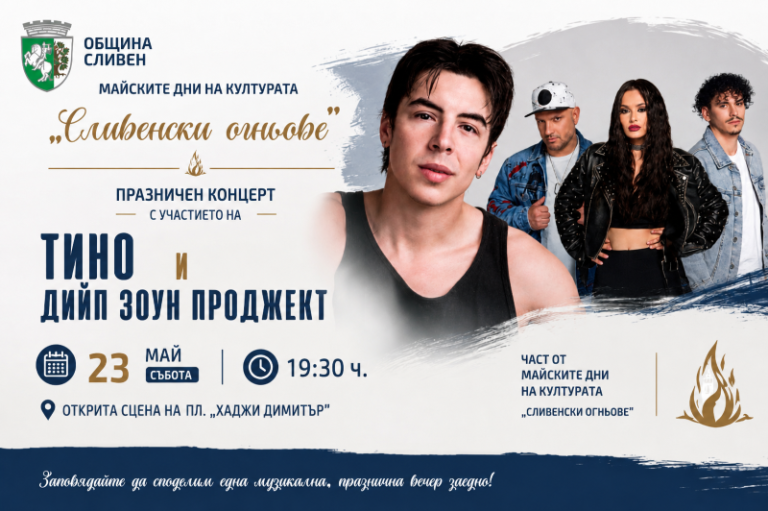 Сливен се подготвя за музикално взривяване и детски забавления!