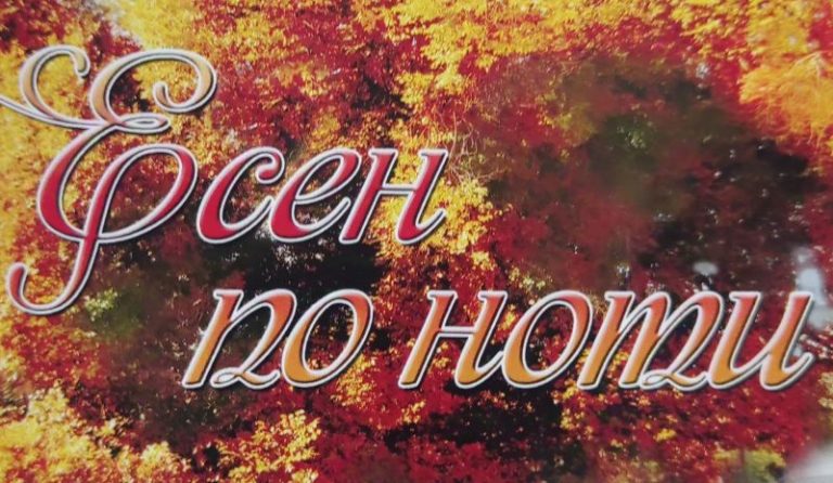 Сливен се превръща в музикален център с фестивала „Есен по ноти“
