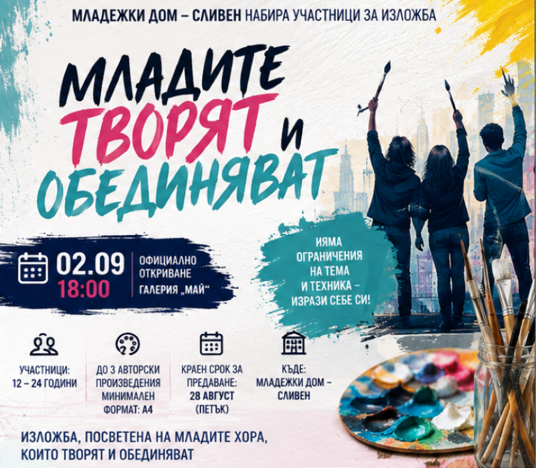 Сливен търси новите звезди на изкуството: Време е да покажеш таланта си!