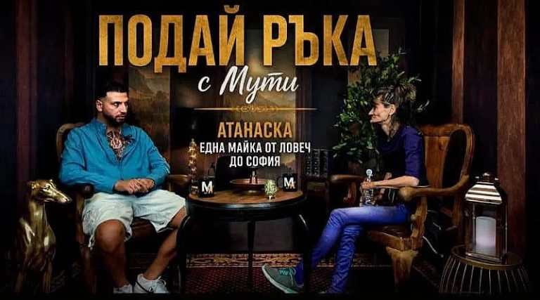 Счупени съдби и невидими сълзи: Пътят на Атанаска от сиропиталището до софийския асфалт