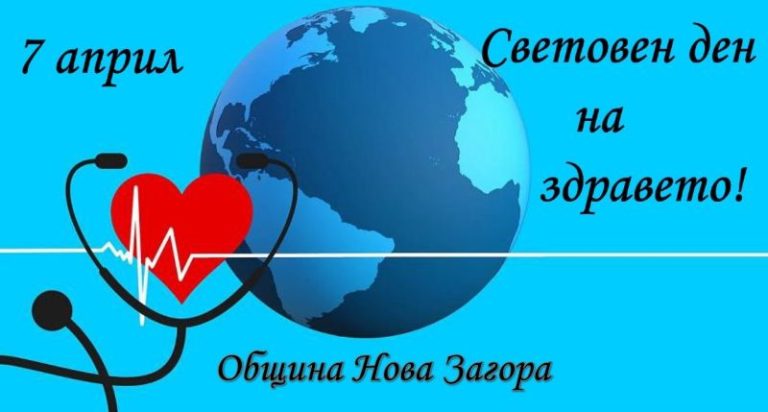 Сърцата, които лекуват: Нова Загора празнува своите здравни герои