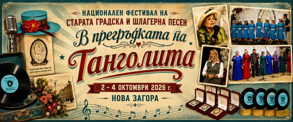 танголита отново оживява: празник на вечните песни в нова загора