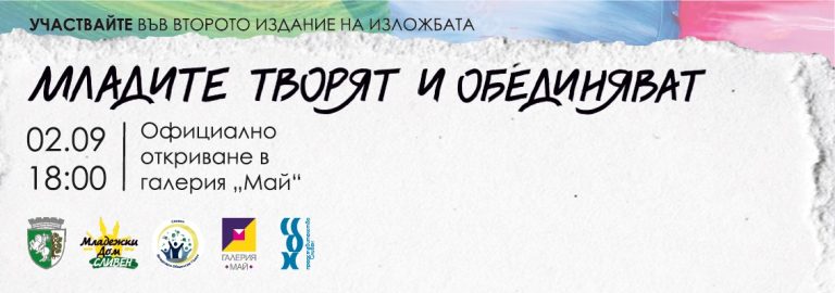Твоето изкуство заслужава да бъде видено: Сливен търси млади таланти