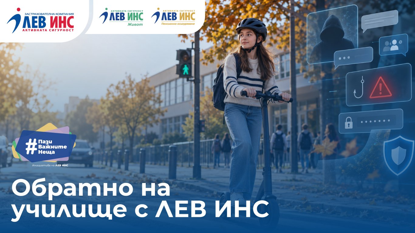 безопасност извън учебниците: как да подготвим децата за реалните предизвикателства тази есен