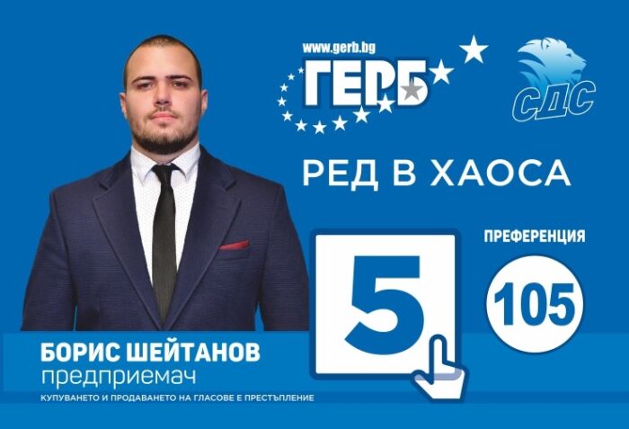 борис шейтанов: защо младите българи трябва да подкрепят герб-сдс?