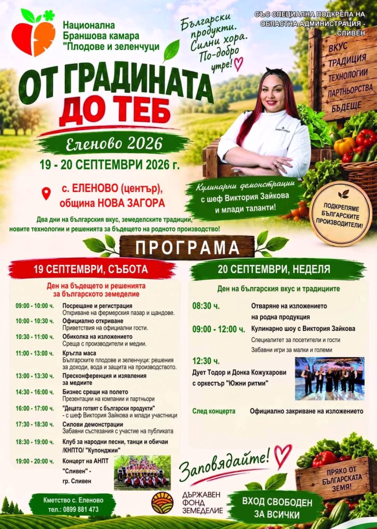 Вкусове от природата: Село Еленово става център на българското земеделие през септември