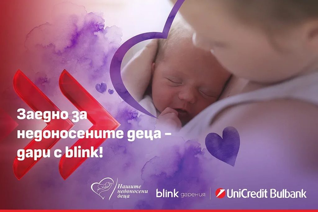 дигитална подкрепа за най-малките: как blink преводите помагат на недоносените бебета