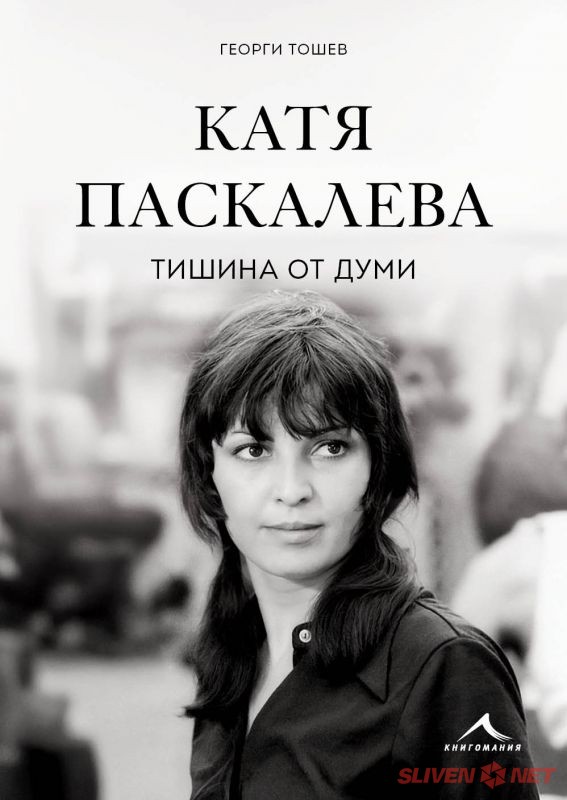душата на българското кино: сливен почита катя паскалева с уникална книга и филм