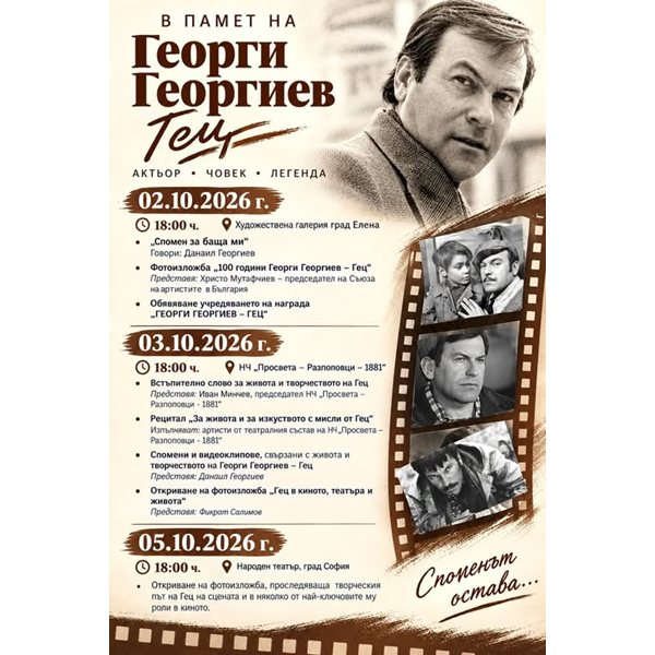 елена почита величието на георги георгиев – гец с паметни чествания