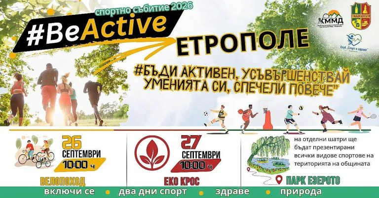 Етрополе се събужда за спорта: Готови ли сте за #BeActive?