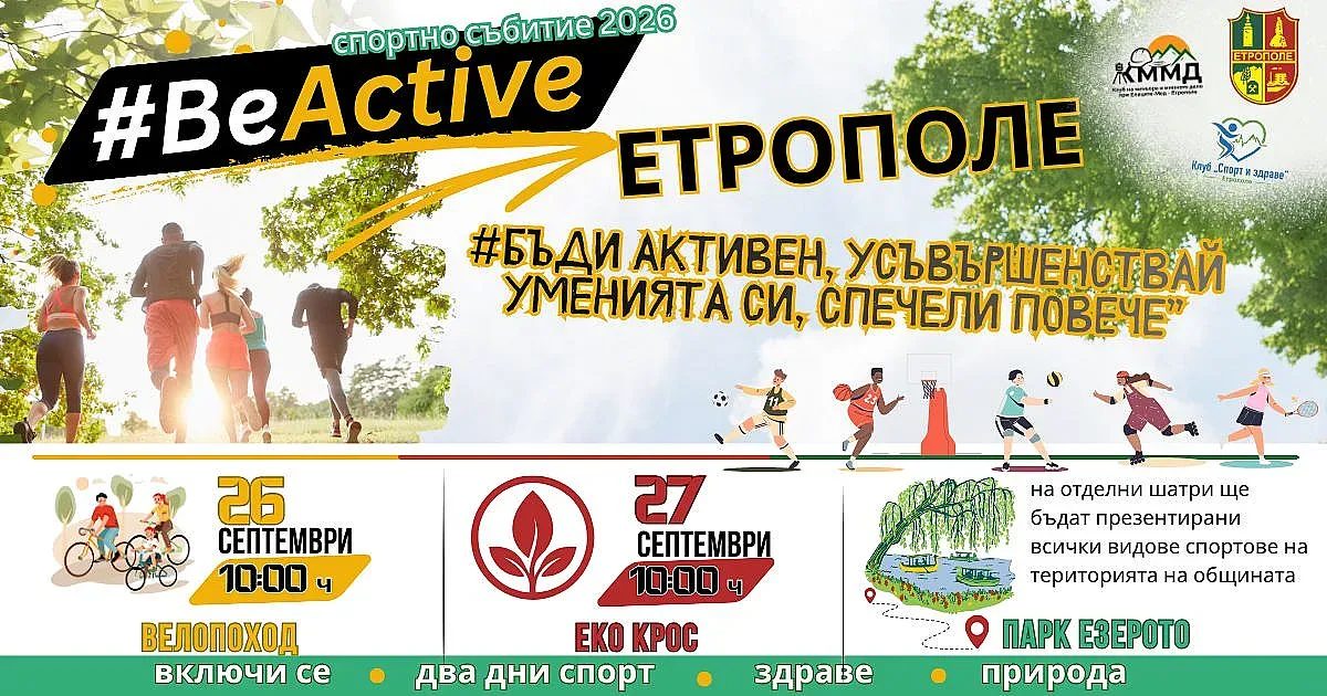 етрополе се събужда за спорта: готови ли сте за #beactive?