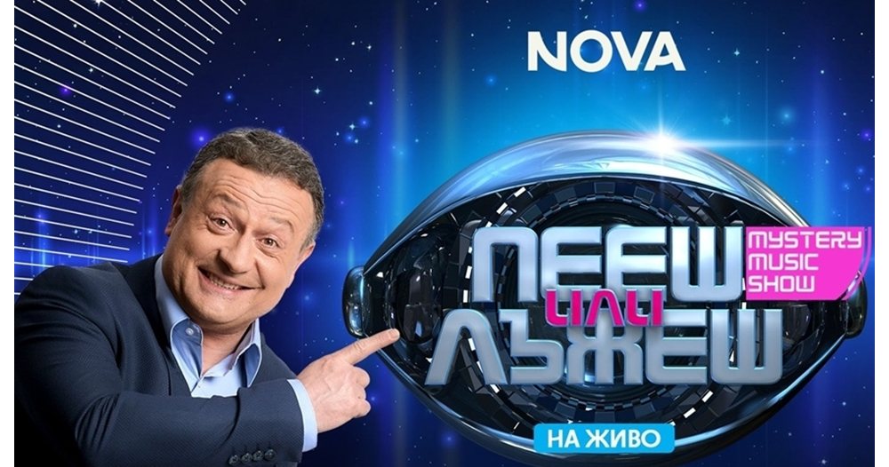 звезден благотворителен старт на „пееш или лъжеш“ с любими български изпълнители