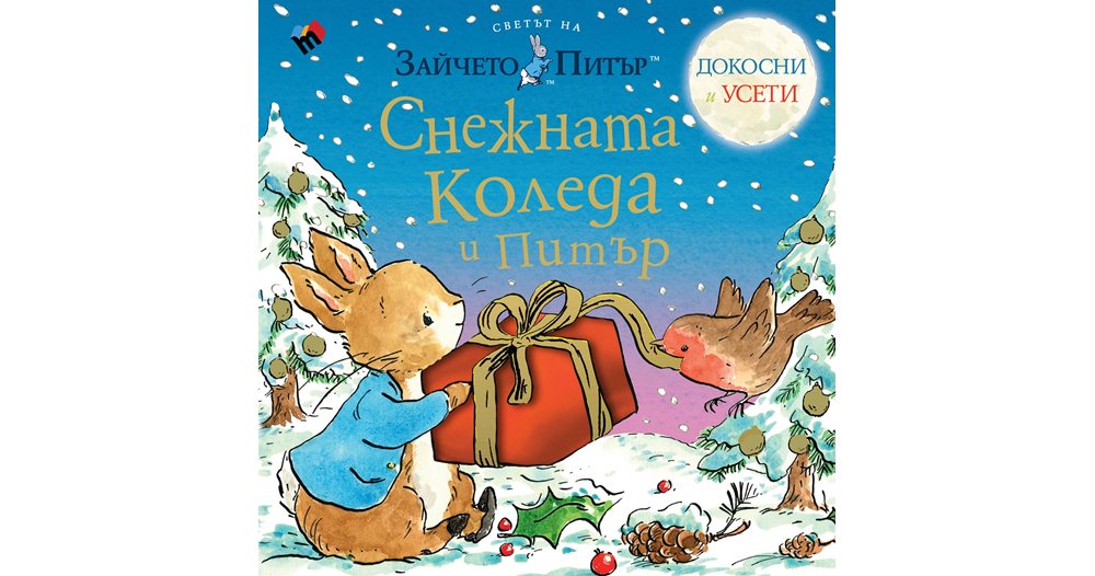 зимни приключения, които се усещат: зайчето питър се завръща с коледно вълшебство