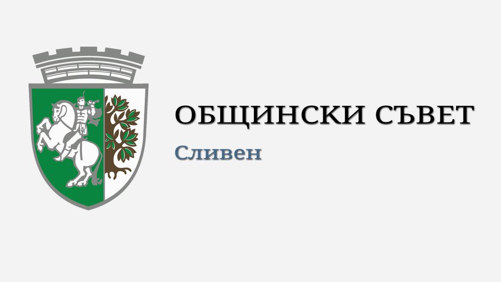 ключови моменти за сливен: извънредна сесия на общинския съвет решава за бюджет и нов кмет
