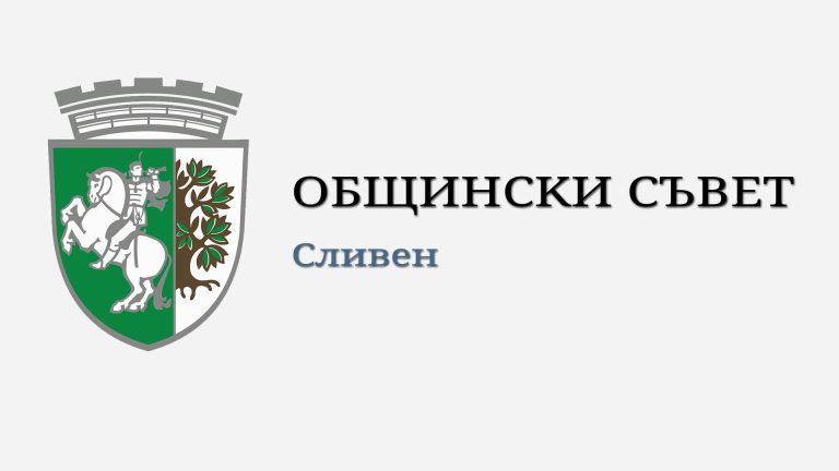 Ключови моменти за Сливен: Извънредна сесия на Общинския съвет решава за бюджет и нов кмет