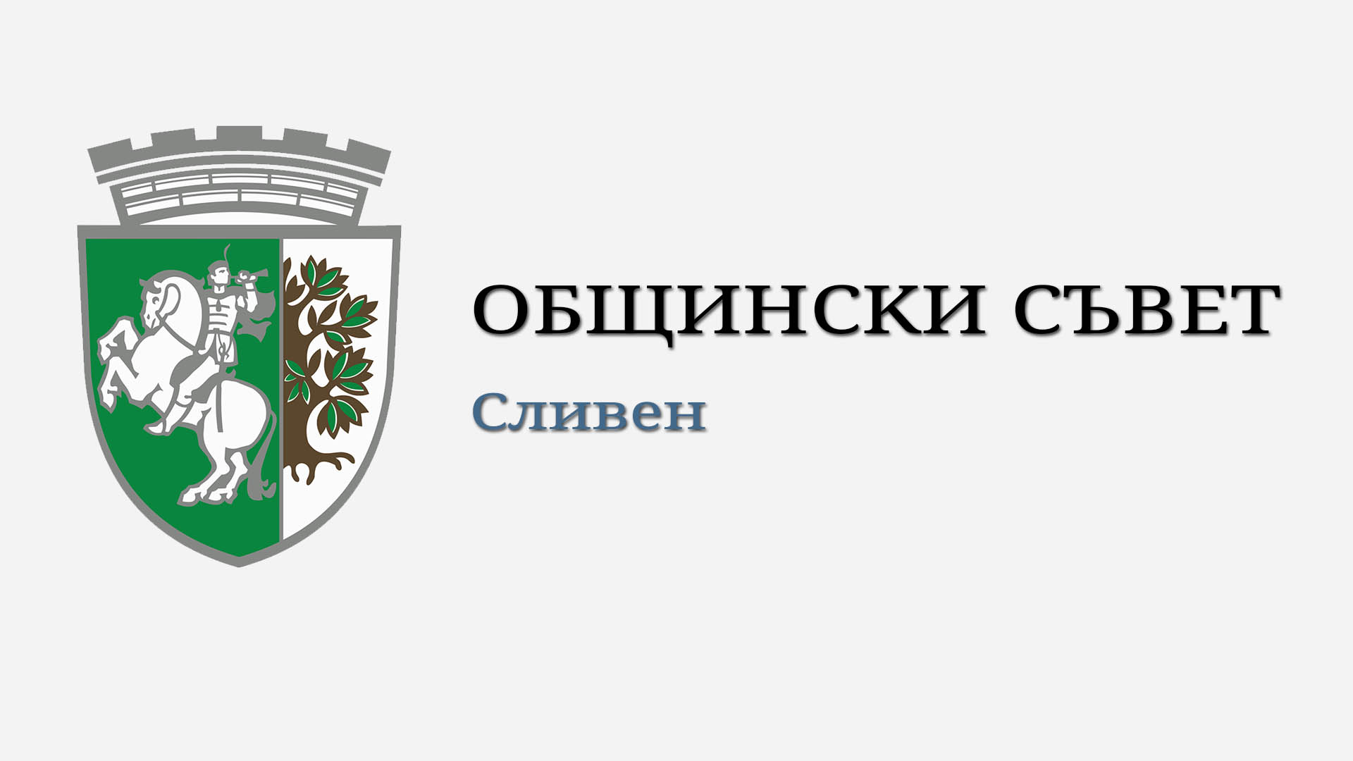 ключови моменти за сливен: извънредна сесия на общинския съвет решава за бюджет и нов кмет
