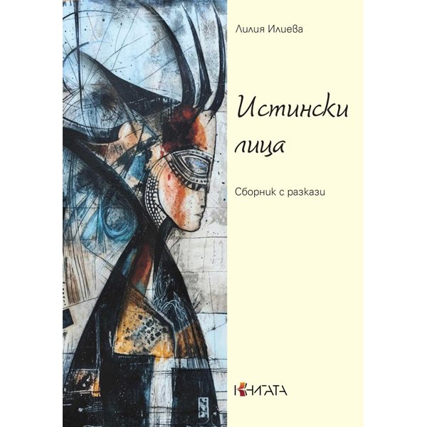 лилия илиева разкрива човешката природа в новата си книга „истински лица“